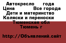 Автокресло 0-4 года › Цена ­ 3 000 - Все города Дети и материнство » Коляски и переноски   . Тюменская обл.,Тюмень г.